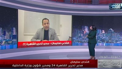 فتحي سليمان يكشف لـ حديث القاهرة تفاصيل القبض على البيه في قنا.. واستمرار حملات الداخلية لتطهير المجتمع| فيديو