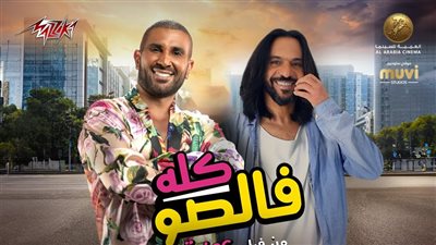 أحمد سعد وبهاء سلطان يطرحان أغنية كله فالصو بمشاركة إسعاد يونس 