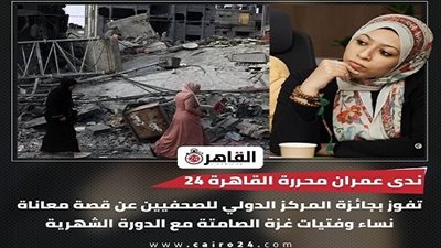  القاهرة 24 يفوز بمسابقة المركز الدولي للصحفيين عن قصة معاناة نساء وفتيات غزة الصامتة مع الدورة الشهرية