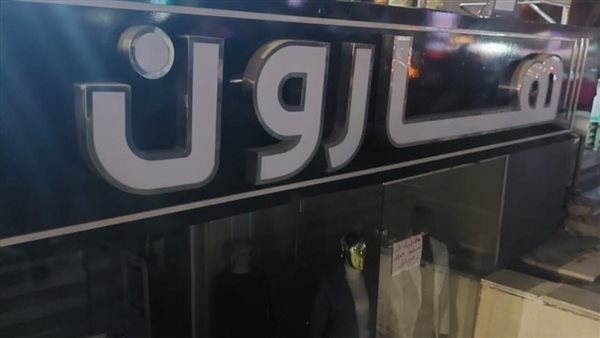 غلق وتشميع محل ملابس