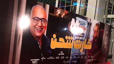 بحضور محمد ثروت وصناع العمل.. غياب بيومي فؤاد عن العرض الخاص لفيلم كارت شحن