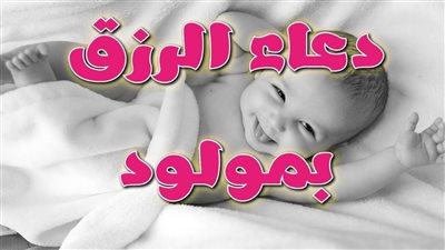 دعاء الرزق بمولود ذكر أو أنثى أو تؤام.. أدعية طلب الرزق بالحمل والذرية الصالحة 