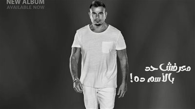 عمرو دياب يطرح معرفش حد بالاسم ده ثالث أغاني ألبوم مكانك