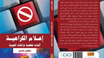 إعلام الكراهية.. كتاب جديد لـ مايكل فارس يرصد أخطاء الصحف في قضايا الأديان
