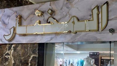 غلق وتشميع أتيليه المختار بمدينة نصر