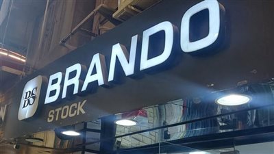 غلق وتشميع محل ملابس BRANDO STOCK بمدينة نصر