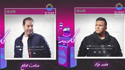 بمشاركة محمد فؤاد ومدحت صالح ونجوم عالميين.. تفاصيل حفل كاسيت 90 بالسعودية