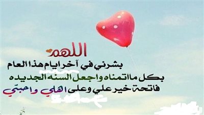 لا تفوته اليوم.. دعاء ختم السنة الميلادية للتخلص من كل ذكرى مؤلمة