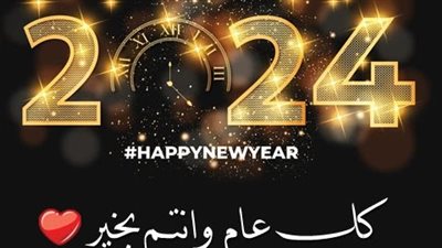 صور كل عام وأنتم بخير 2024.. بوسترات رائعة لتهنئة السنة الميلادية الجديدة
