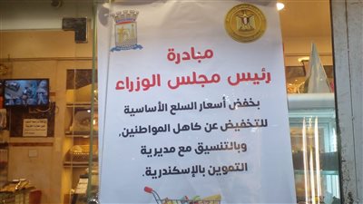 تموين الإسكندرية تعلن ضم أكبر سلسلتين لتصنيع وبيع الحلويات لمبادرة تخفيض الأسعار