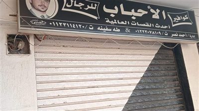 غلق وتشميع كوافير الأحباب بمدينة نصر