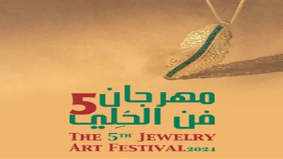 افتتاح الدورة الخامسة من مهرجان فن الحلي بمركز الجزيرة للفنون غدا