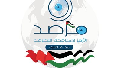  مرصد الأزهر: التنظيمات الدينية ضد مفهوم الوطنية.. والإسلام لم يرفض معنى الدولة