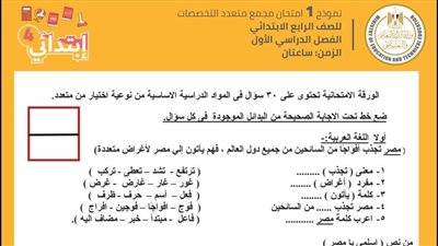 ننشر نماذج امتحانات الصف الرابع الابتدائي الترم الاول 2024 والأسئلة المتوقعة