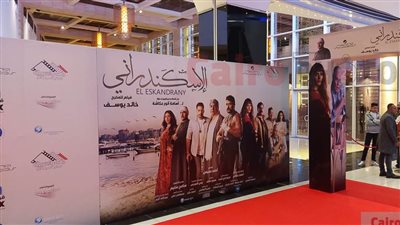التحضيرات النهائية للعرض الخاص لفيلم الإسكندراني لـ أحمد العوضي