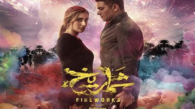 فيلم شماريخ لـ آسر ياسين يواصل تحقيق الإيرادات المنخفضة.. ويكتفي بـ 803 جنيهات أمس