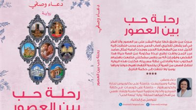 مختبر السرديات يناقش رواية رحلة حب لـ دعاء وصفي