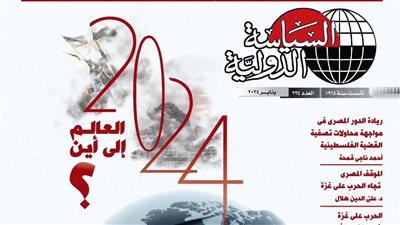 مجلة السياسة الدولية في إصدار جديد: العالم إلى أين؟