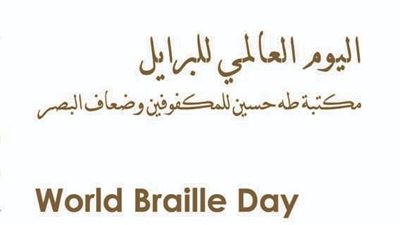 اليوم.. مكتبة الإسكندرية تحتفل باليوم العالمي للغة البرايل 