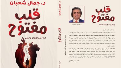 قلب مفتوح للدكتور جمال شعبان يشارك في معرض القاهرة الدولي للكتاب