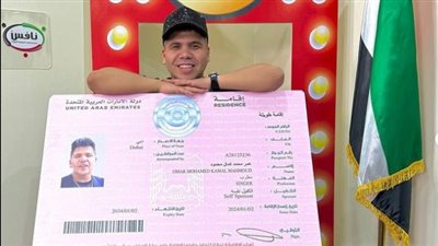 عمر كمال يعلن حصوله على الإقامة الذهبية في الإمارات عن فئة المبدعين
