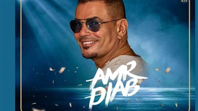 عمرو دياب يُحيي حفلًا في دبي في هذا الموعد
