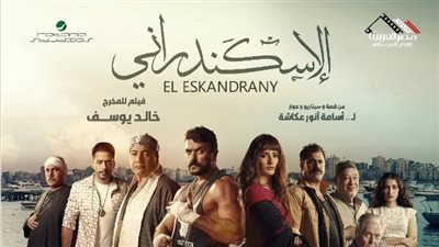 إيرادات الأفلام 2024.. فيلم الإسكندراني لـ أحمد العوضي يتجاوز 618 ألف جنيه في شباك التذاكر أمس