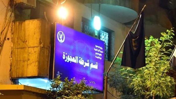 قسم شرطة العجوزة