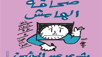 صحافة الهامش لـ بشري عبد المؤمن يشارك في معرض الكتاب 2042