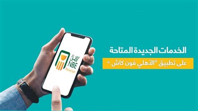 خطوات التحويل من محفظة الأهلي المصري إلى الحساب الجاري عبر الهاتف