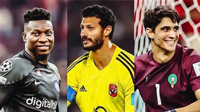 5 أيام على الكان.. الشناوي وبونو وأونانا يتصدرون قائمة الأفضل بين حراس أمم إفريقيا