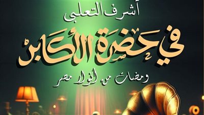 في حضرة الأكابر لأشرف التعلبي يشارك في معرض الكتاب 2024