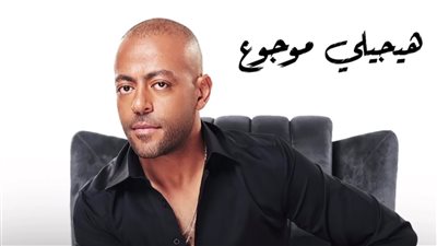 تامر عاشور يطرح أغنية هيجيلي موجوع على يوتيوب