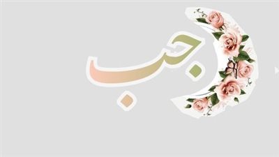 موعد أول رجب 2024 والأيام البيض لشهر الزرع.. تعرف على حكم صيامه