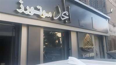 غلق وتشميع معرض سيارات المجد موتورز بمدينة نصر