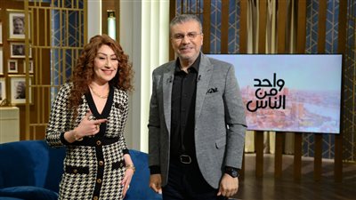 الأحد المقبل.. إيناس مكي ضيفة عمرو الليثي في برنامج واحد من الناس