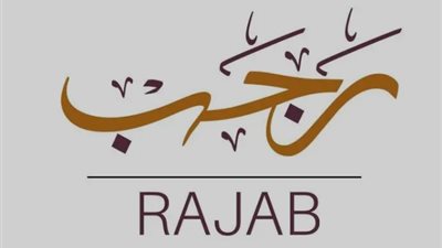 دعاء ليلة النصف من رجب 2024.. اللهم بحق شهرك الحرام اقض حوائج المحتاجين