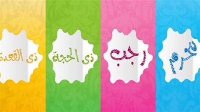 فضل الأشهر الحرم.. لماذا رجب منها وما كفارة الذنب فيها؟ 