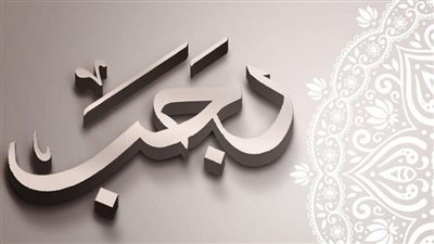  اليوم.. أول أيام شهر رجب المبارك