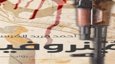 منروفيا رواية لـ أحمد فريد المرسي ترصد الحرب الأهلية في ليبيريا 