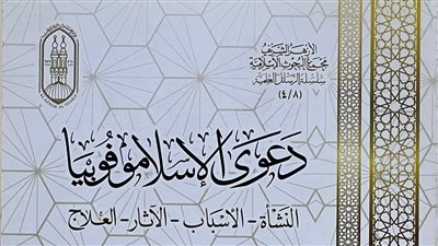 جناح الأزهر بمعرض الكتاب 2024 يستعرض نشأة دعوى الإسلاموفوبيا وأسبابها وآثارها وعلاجها