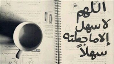 اللهم لا سهل إلا ما جعلته سهلًا.. دعاء الامتحان المفضل لكل طالب