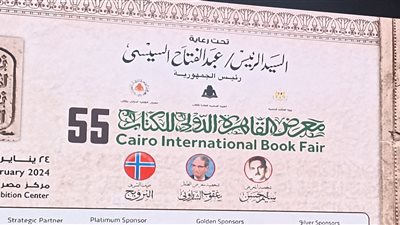 ننشر بوستر معرض القاهرة الدولي للكتاب في دورته الـ55