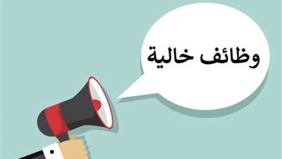 معهد الخدمة الاجتماعية بالمنصورة يعلن وظائف جديدة 2024