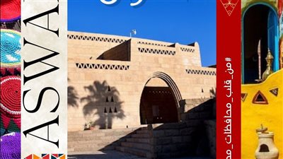 قطاع المتاحف يلقي الضوء على محافظة أسوان بمناسبة عيدها القومي 