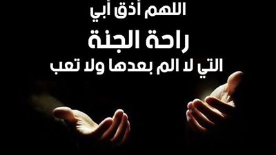 دعاء لأبي المتوفى في شهر رجب.. ماذا يفعل الاستغفار في حال الموتى؟