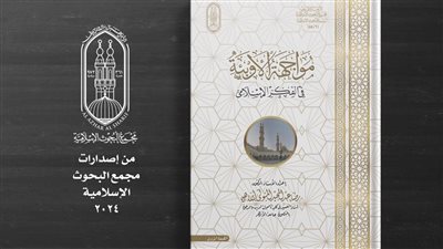 البحوث الإسلامية يطرح كتاب مواجهة الأوبئة في الفكر الإسلامي بمعرض الكتاب