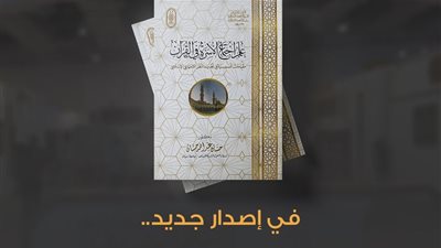 علم اجتماع الأسرة في القرآن.. أحدث إصدارات جناح الأزهر بمعرض الكتاب