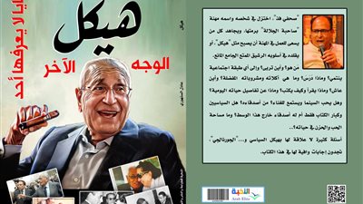 هيكل.. الوجه الآخر| كتاب جديد للكاتب الصحفي عادل السنهوري بمعرض القاهرة الدولي
