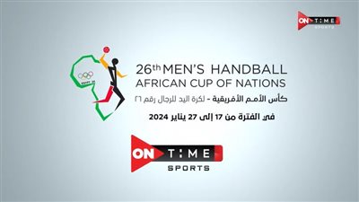 رسميًا.. أون تايم سبورتس تحصل على حقوق بث مباريات أمم إفريقيا لكرة اليد مصر 2024